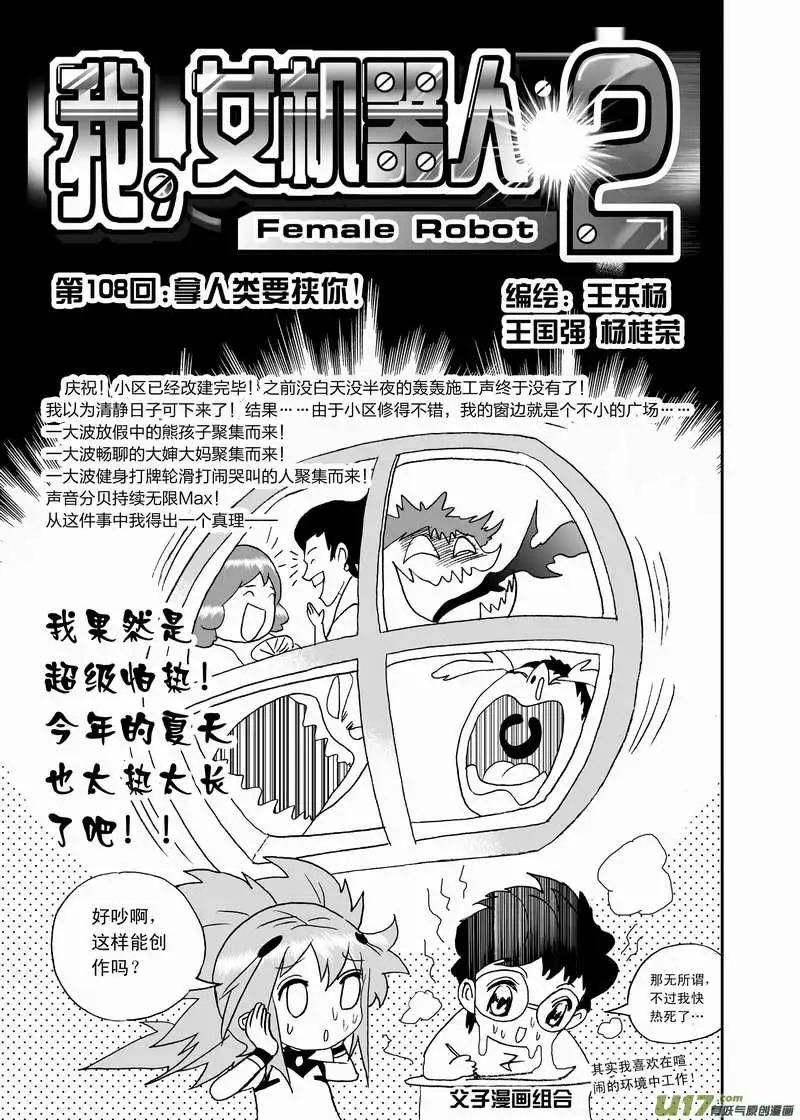 🍘我，女机器人 2部114 拿人类要挟你 第1页