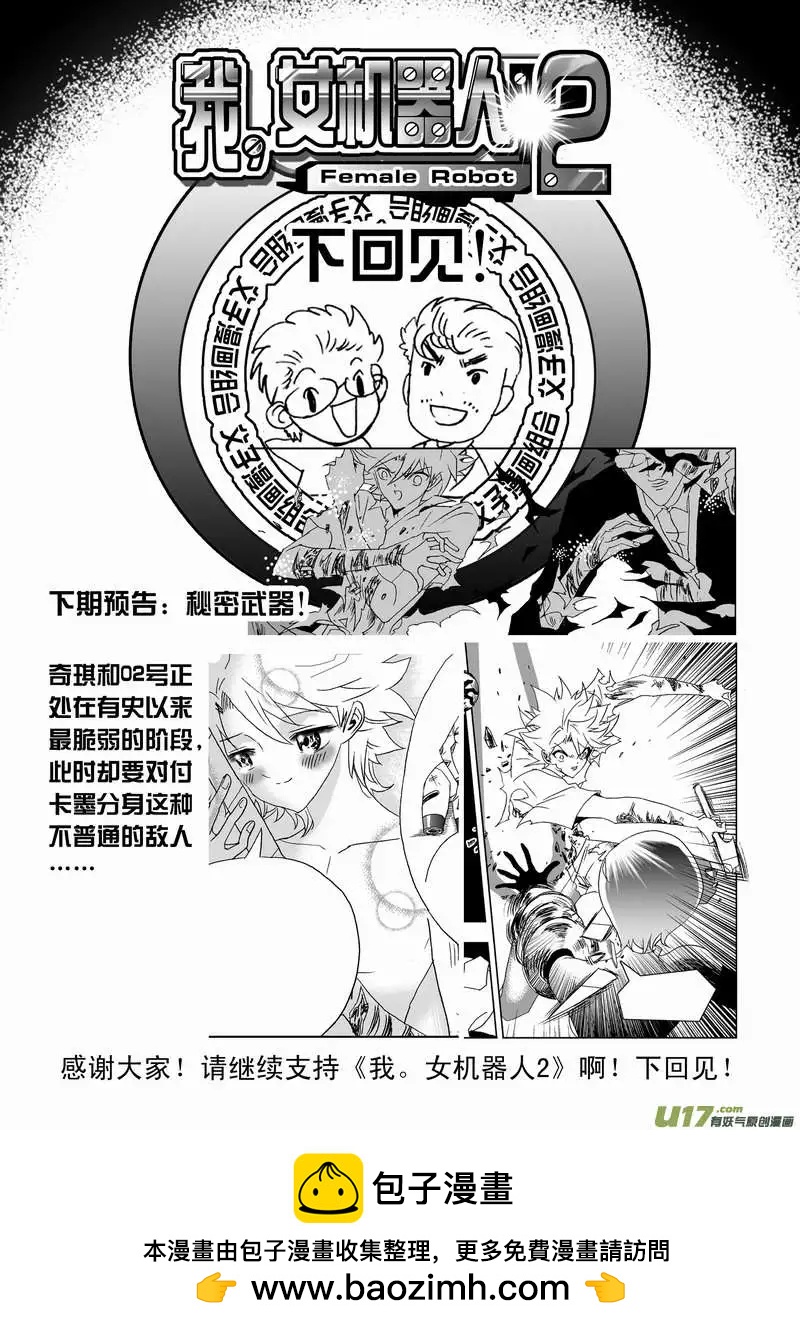 🍘我，女机器人 2部114 拿人类要挟你 第21页