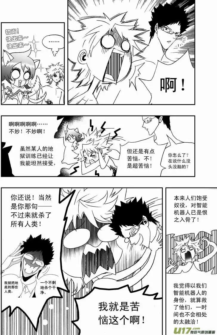 🍘我，女机器人 2部116 暗流涌动 第14页