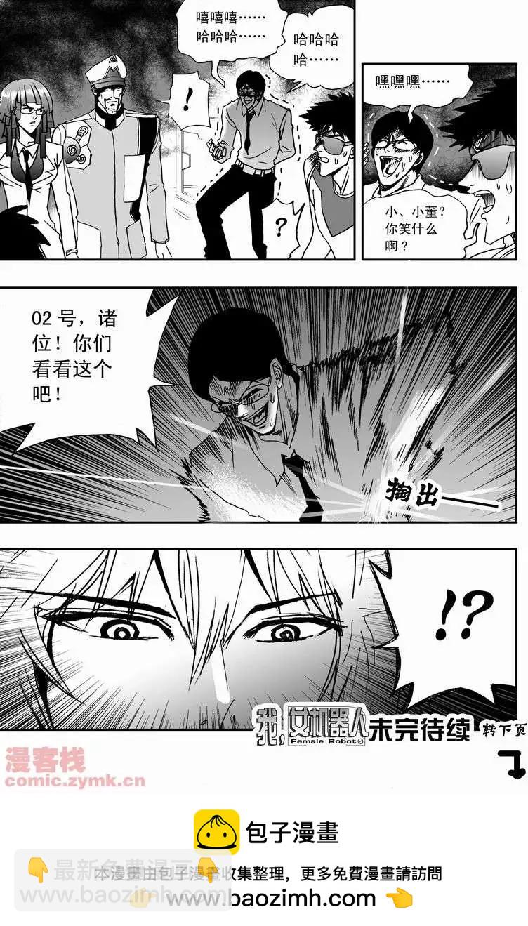 🍘我，女机器人 第16回 第21页