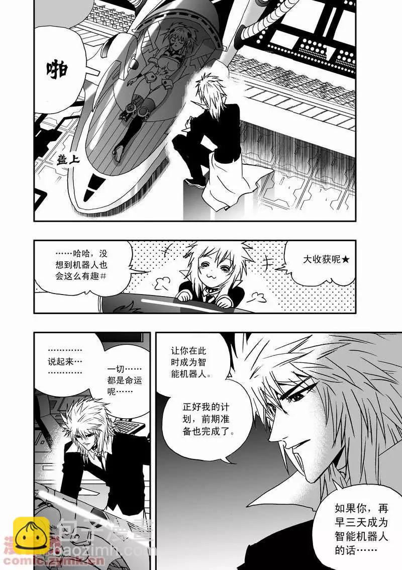 🍘我，女机器人 第16回 第8页