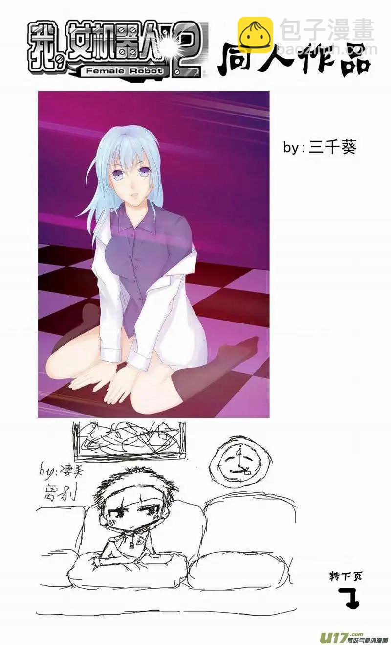 🍘我，女机器人 2部118 真正的强敌 第14页