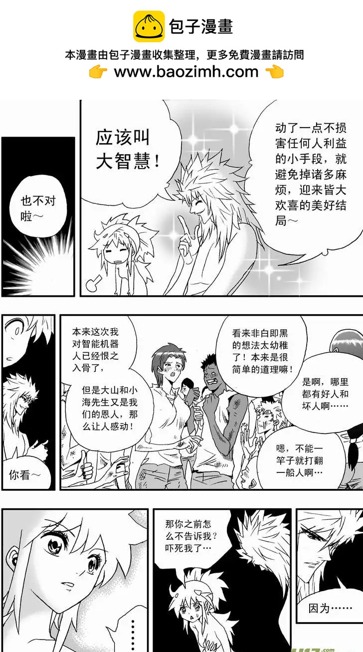 🍘我，女机器人 2部118 真正的强敌 第2页