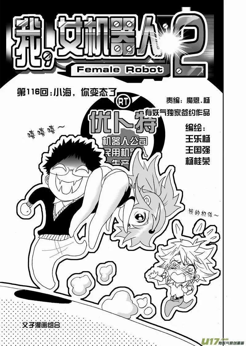 🍘我，女机器人 2部122 小海，你变态了 第1页