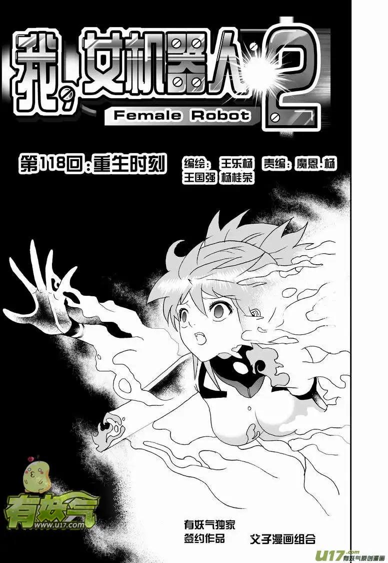 🍘我，女机器人 2部124 重生时刻 第1页