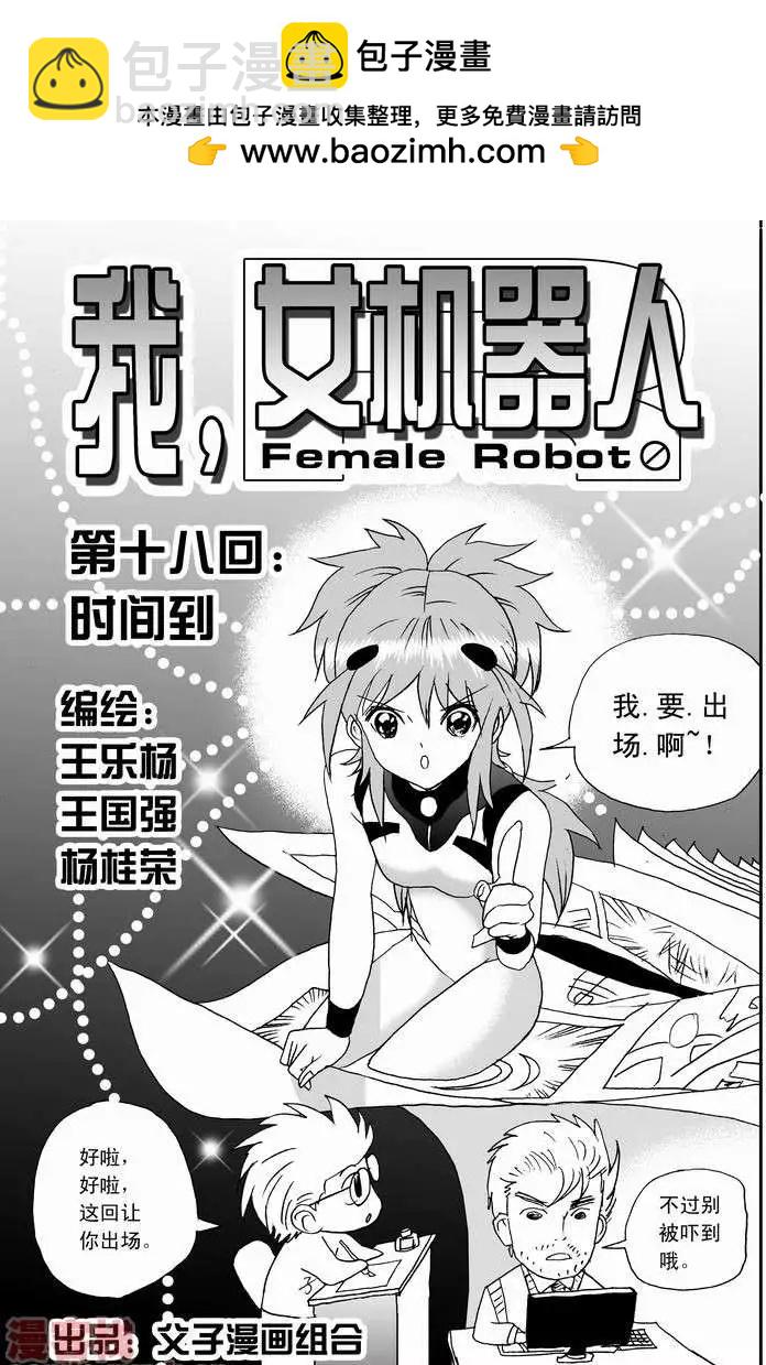 🍘我，女机器人 第18回 第2页