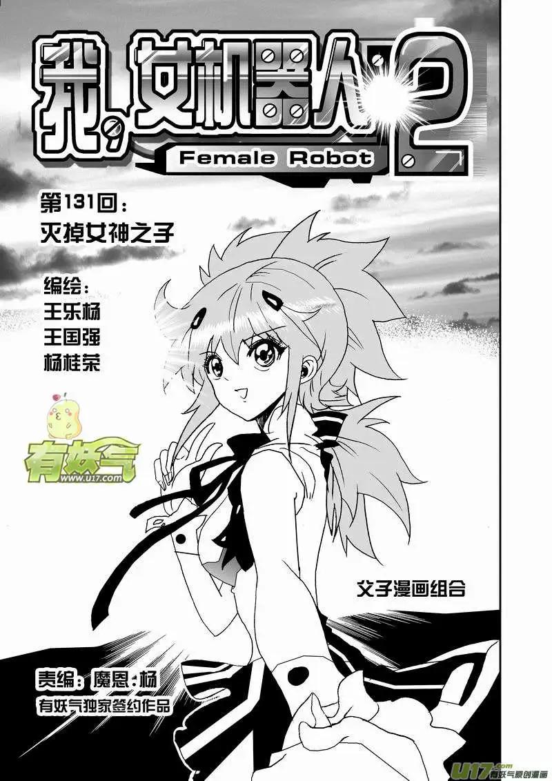 🍘我，女机器人 2部138 灭掉女神之子 第1页
