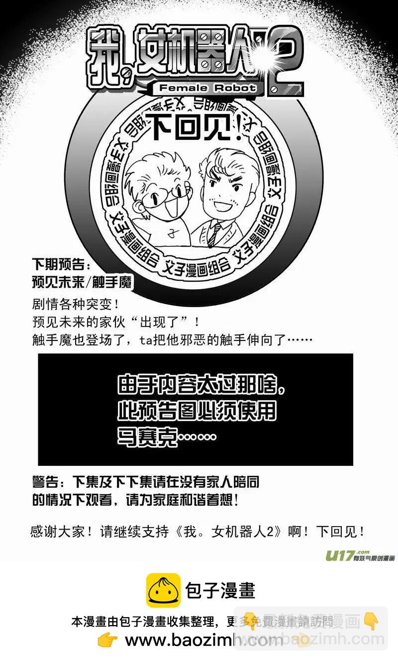 🍘我，女机器人 2部138 灭掉女神之子 第21页