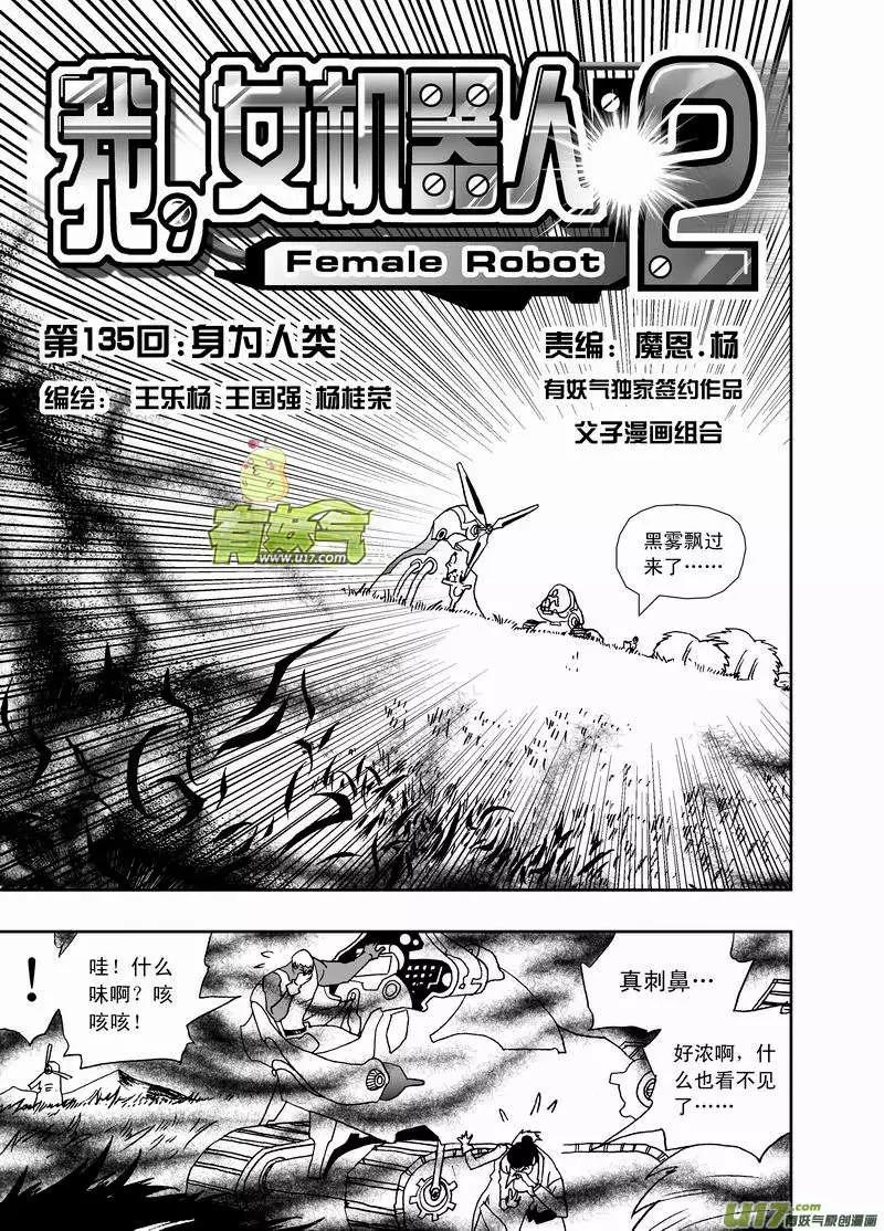 🍘我，女机器人 2部142 身为人类 第1页