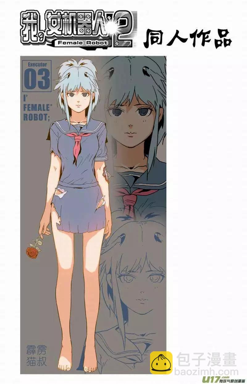 🍘我，女机器人 2部142 身为人类 第15页