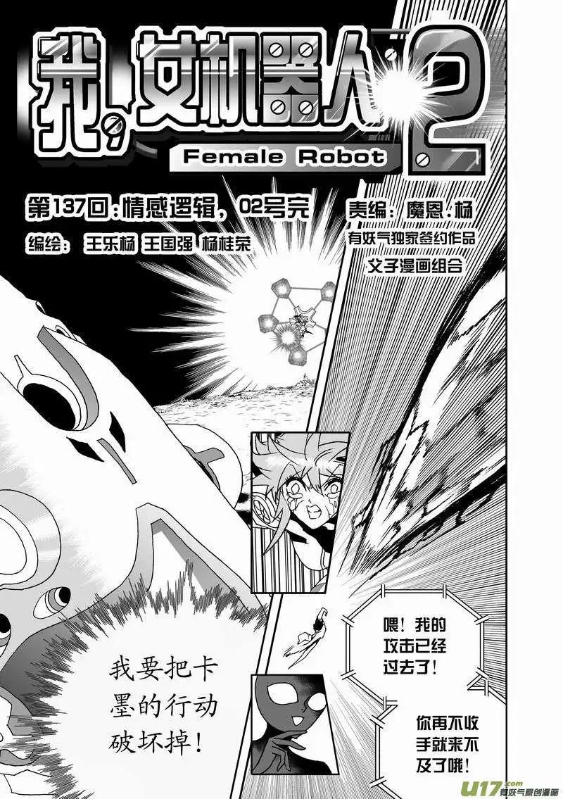 🍘我，女机器人 2部144 情感逻辑，02号完 第1页