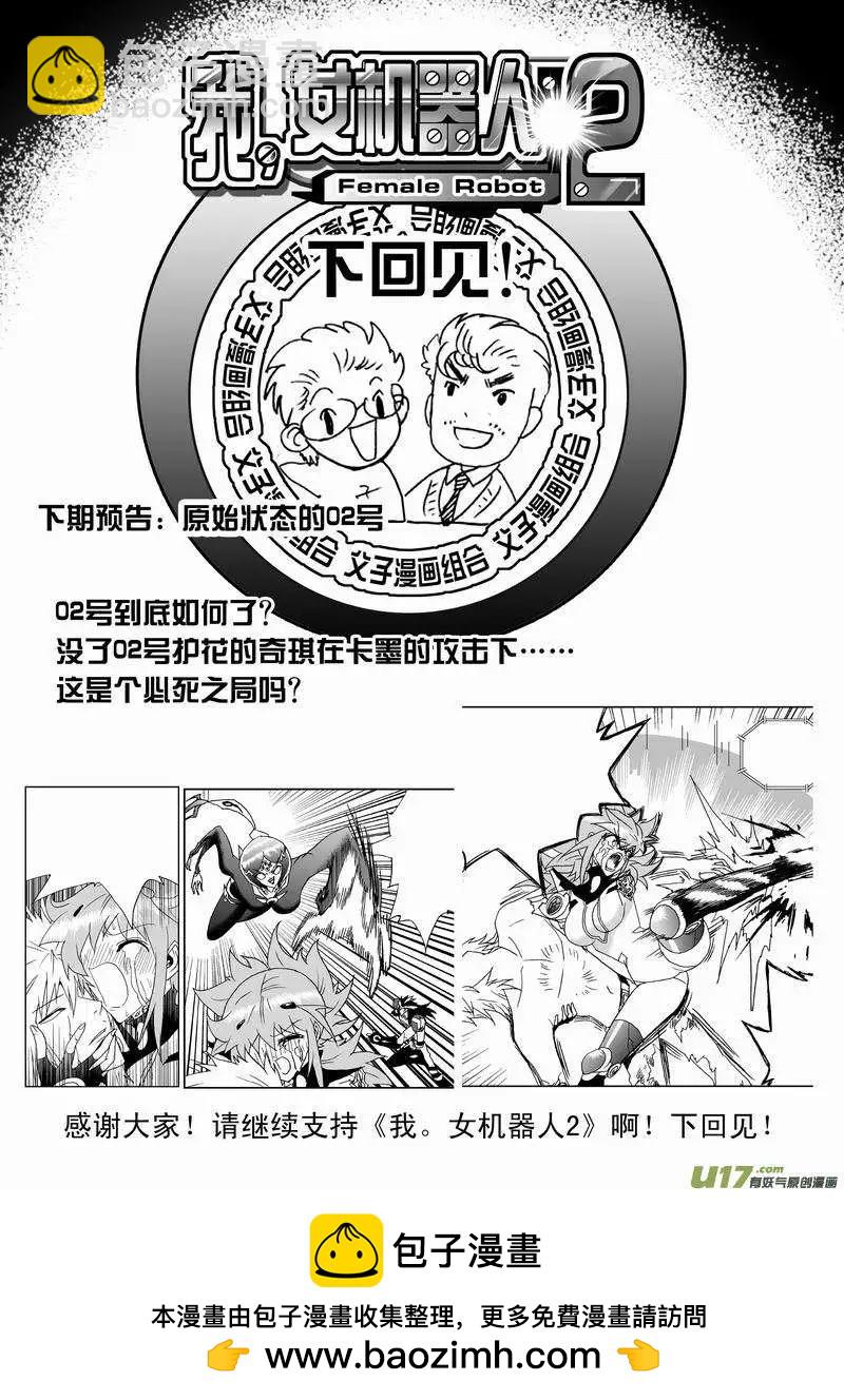 🍘我，女机器人 2部144 情感逻辑，02号完 第18页