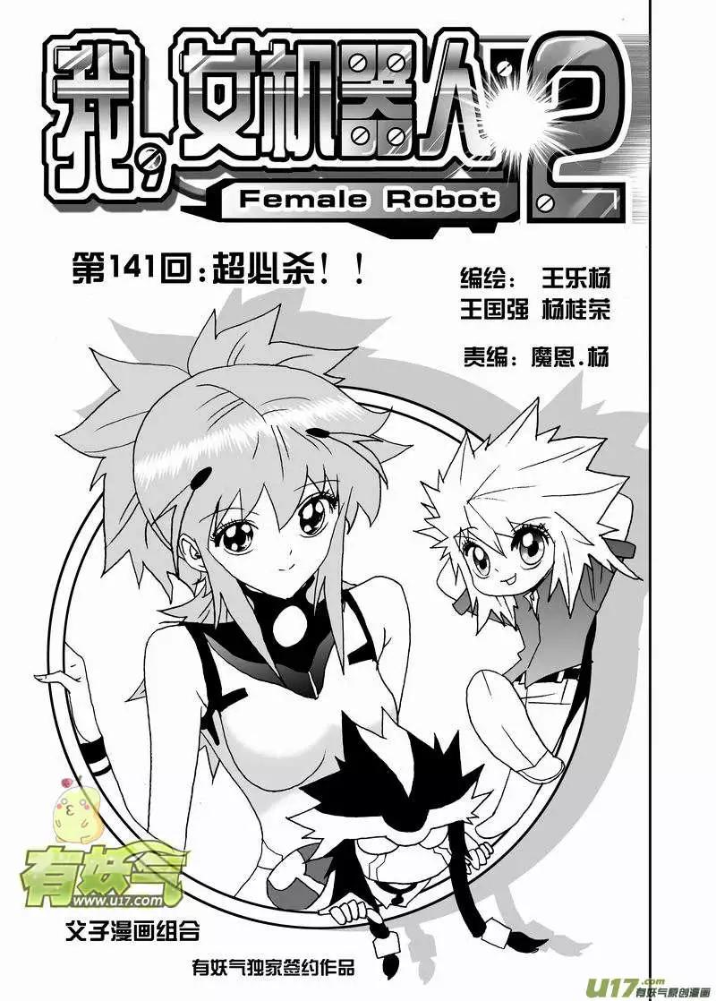🍘我，女机器人 2部148 超必杀 第1页