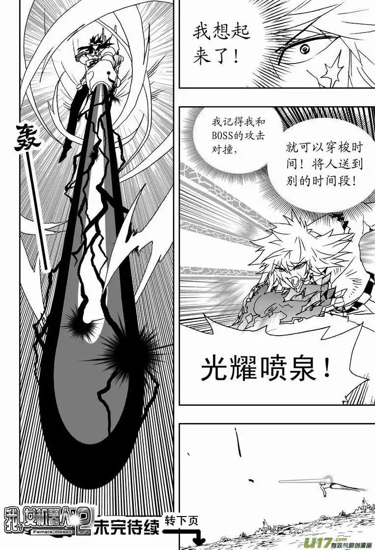🍘我，女机器人 2部148 超必杀 第18页