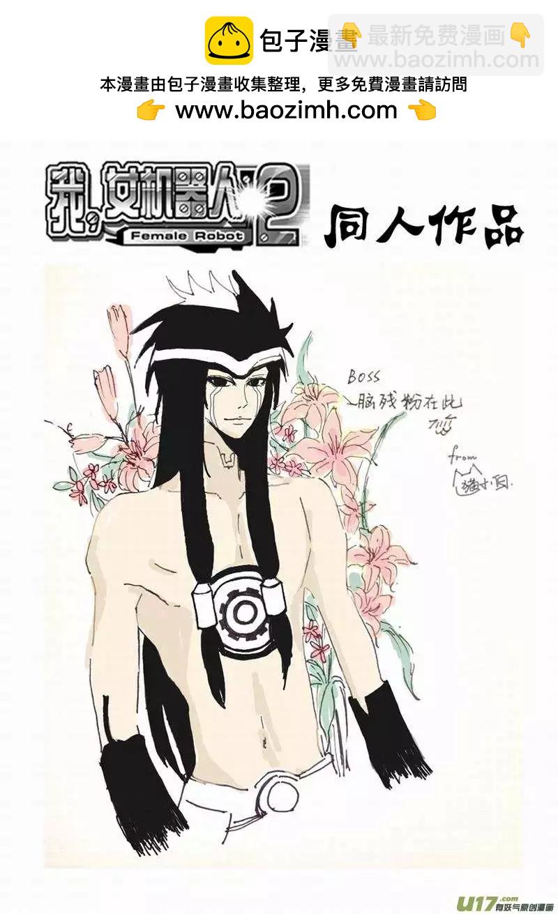 🍘我，女机器人 2部148 超必杀 第19页