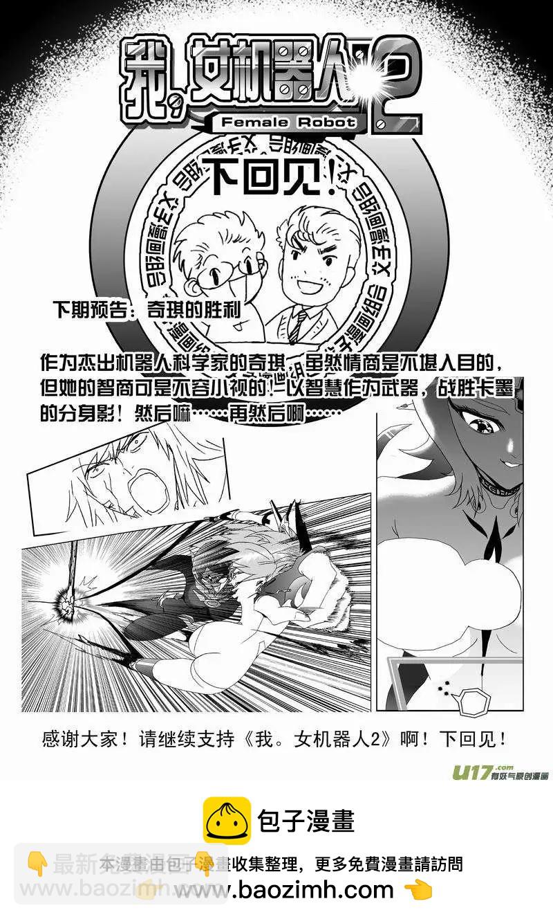 🍘我，女机器人 2部148 超必杀 第20页