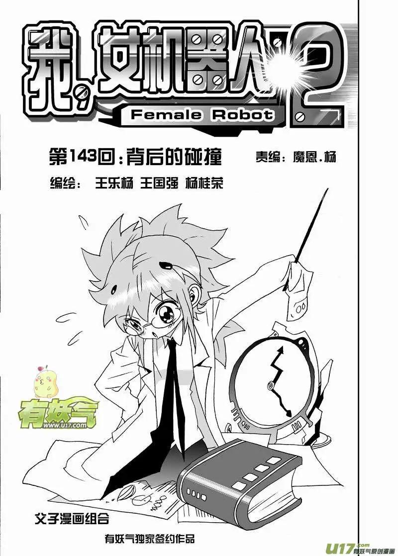 🍘我，女机器人 2部150 背后的碰撞 第1页