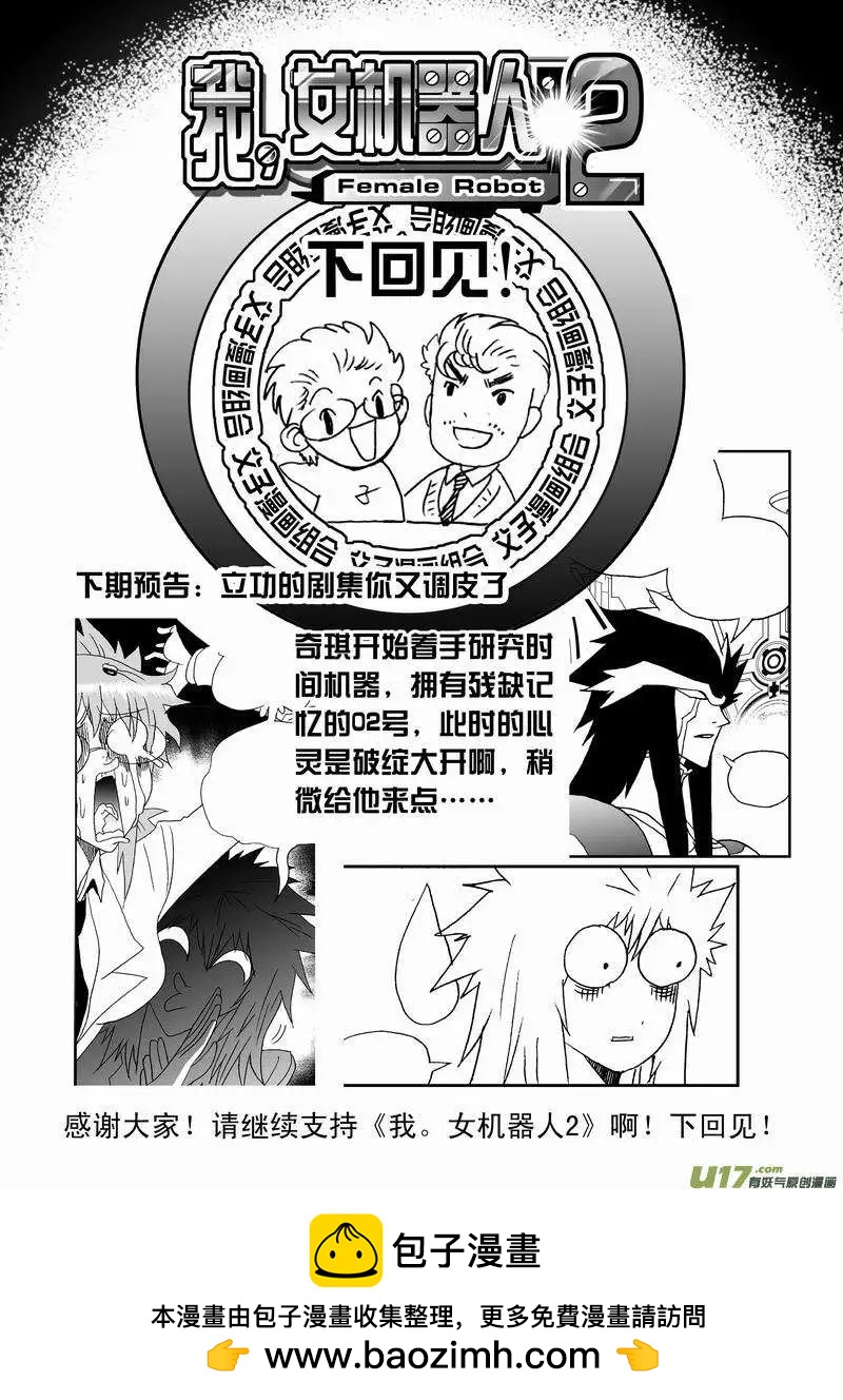 🍘我，女机器人 2部150 背后的碰撞 第17页