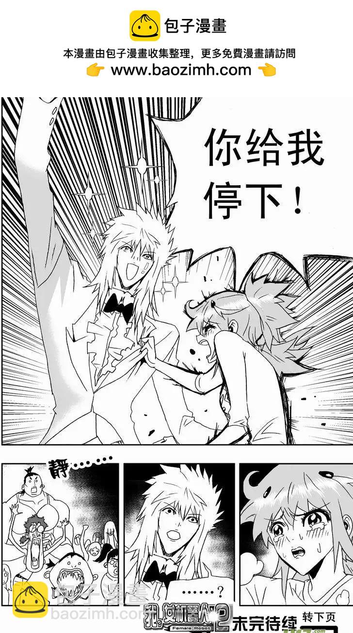 🍘我，女机器人 2部152 02号的努力 第18页