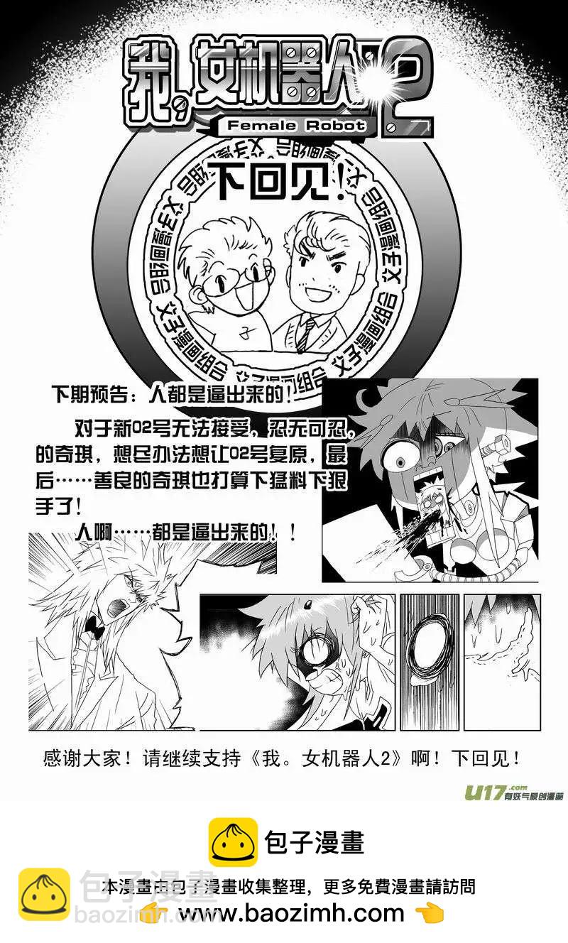🍘我，女机器人 2部152 02号的努力 第20页