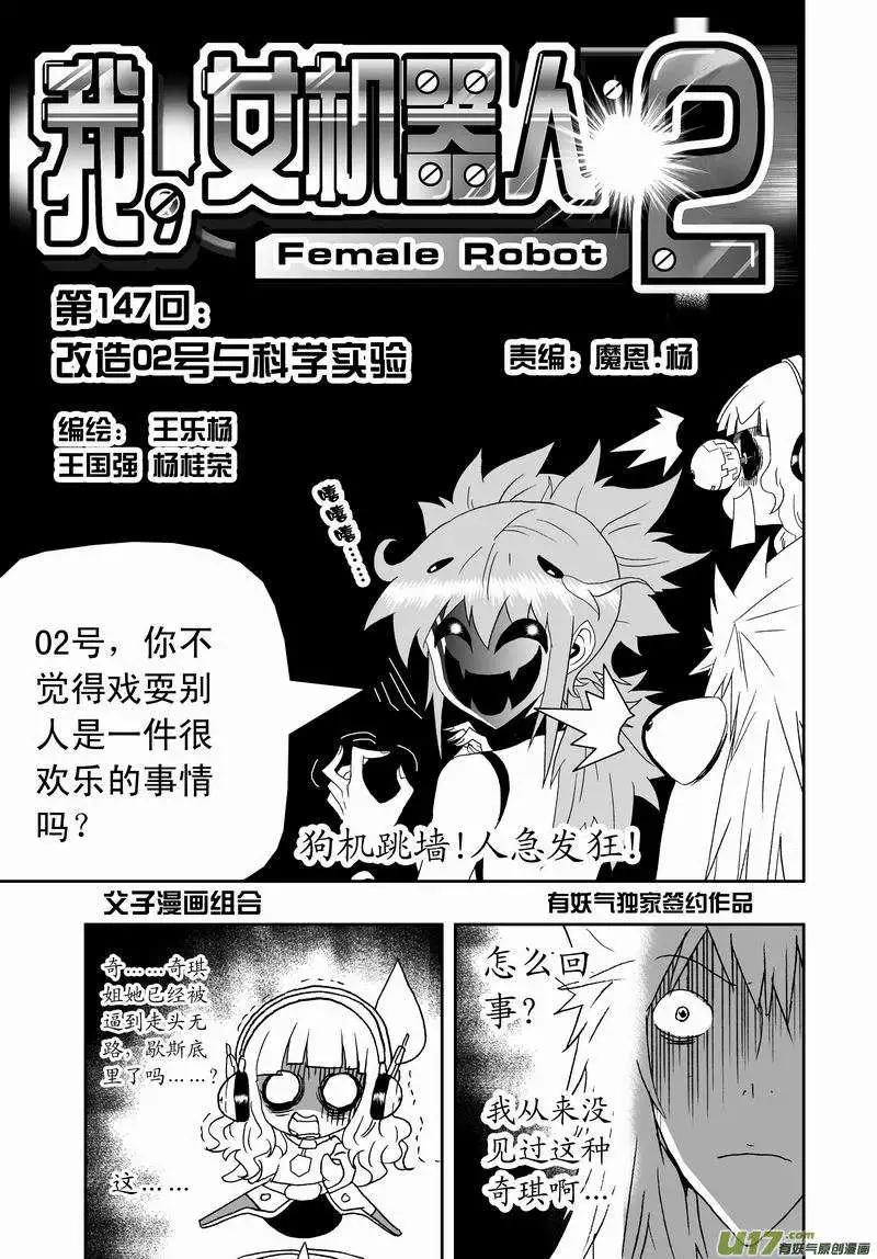🍘我，女机器人 2部154 改造02号与科学实验 第1页