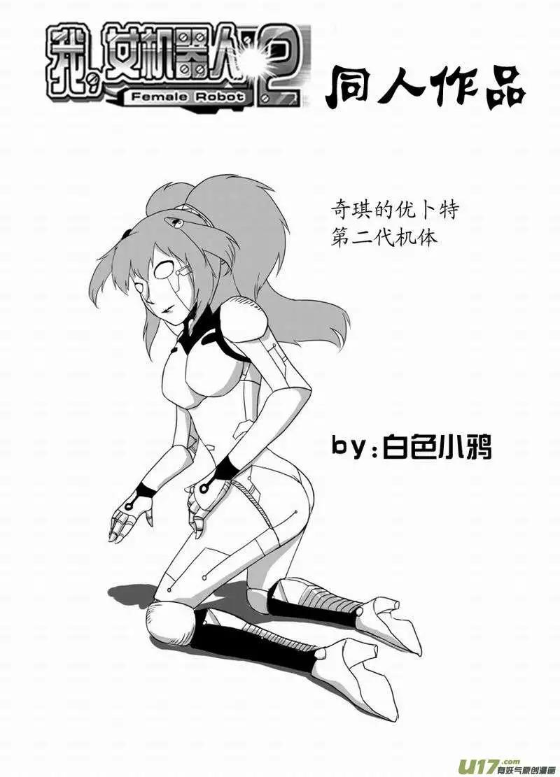 🍘我，女机器人 2部154 改造02号与科学实验 第15页