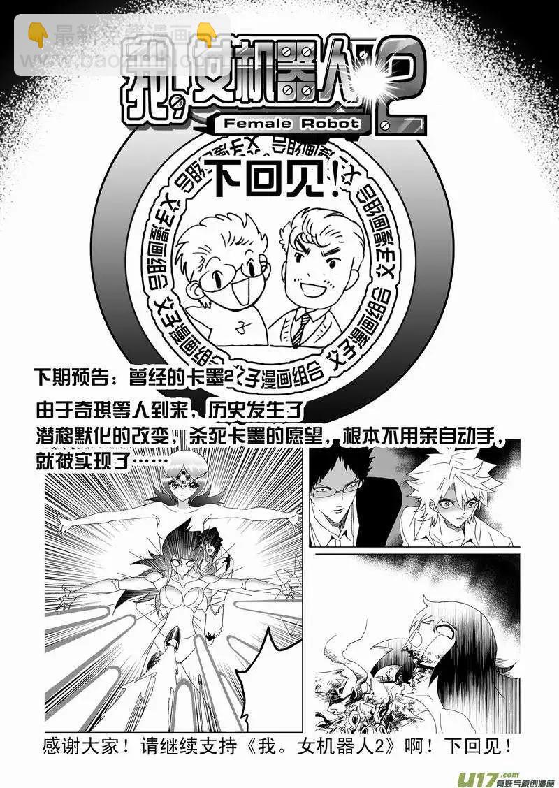 🍘我，女机器人 2部156 曾经的卡墨 第18页