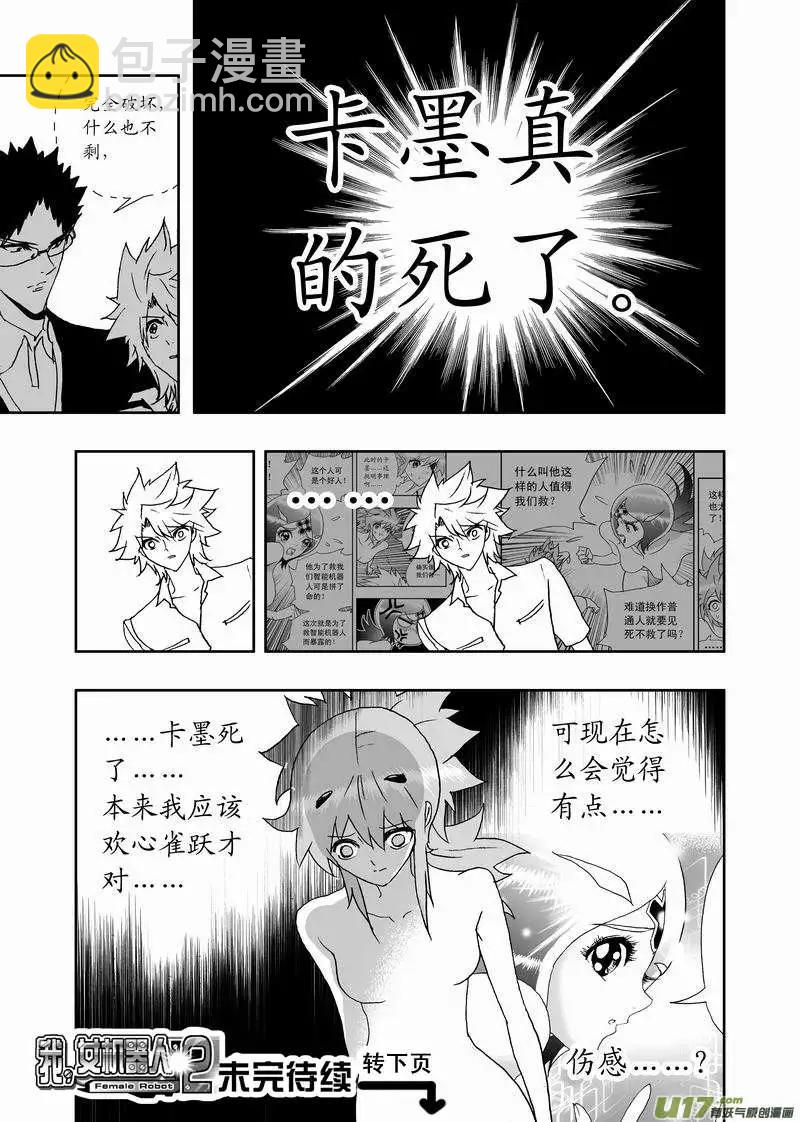 🍘我，女机器人 2部156 曾经的卡墨 第30页