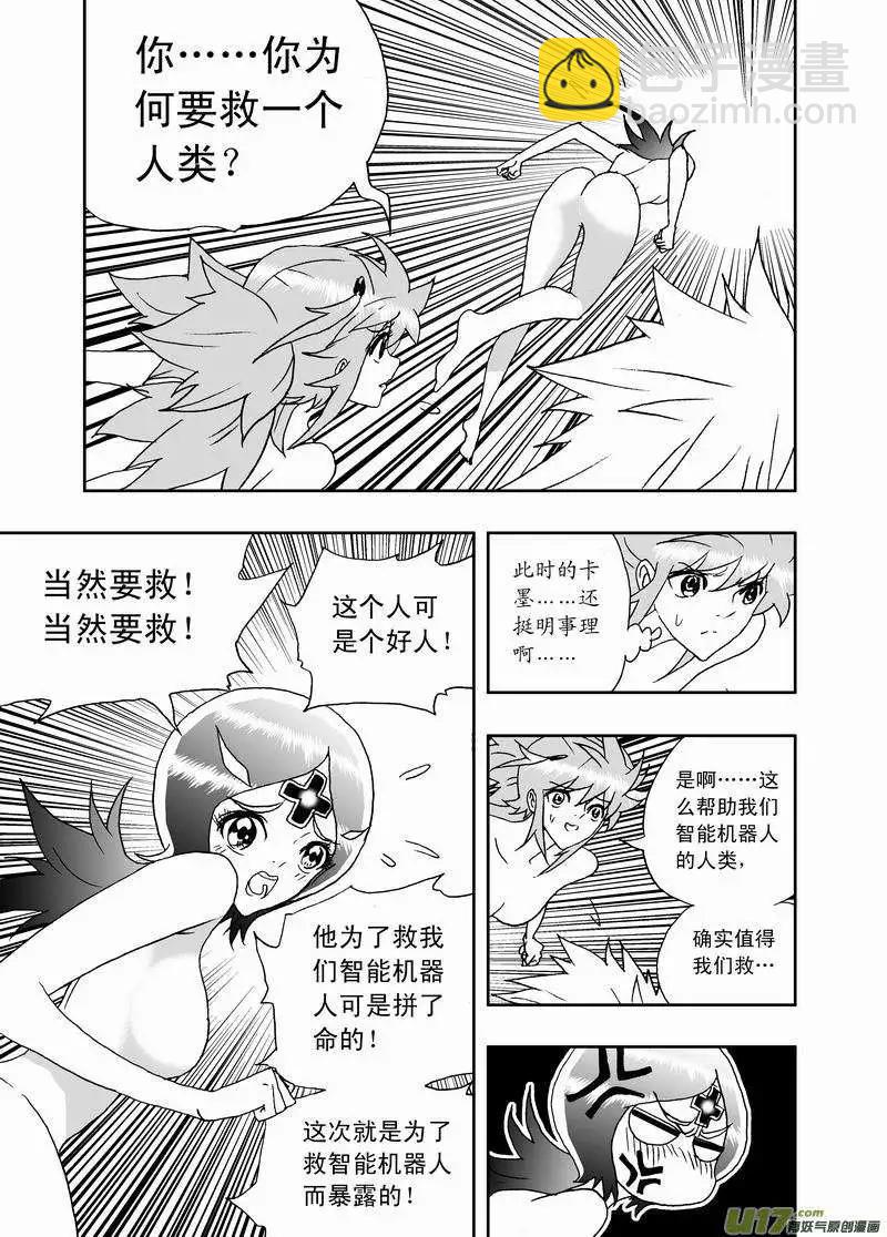 🍘我，女机器人 2部156 曾经的卡墨 第8页