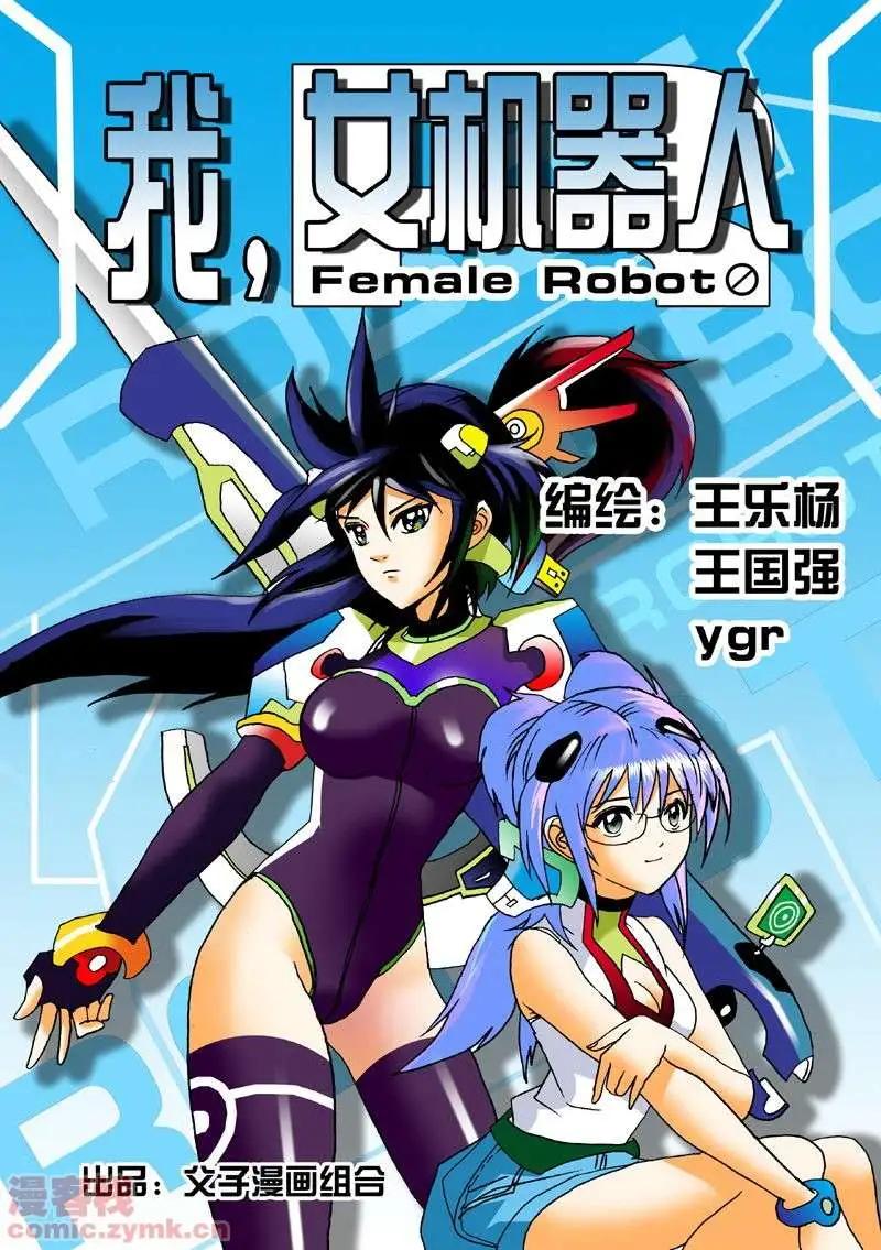 🍘我，女机器人 第2回 智能机器人？死！ 第1页