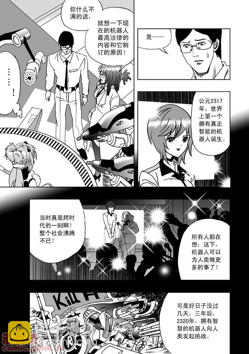 🍘我，女机器人 第2回 智能机器人？死！ 第12页
