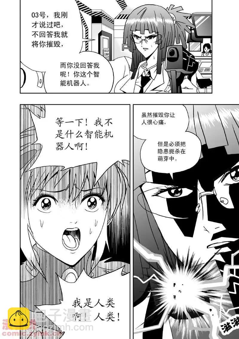 🍘我，女机器人 第2回 智能机器人？死！ 第17页