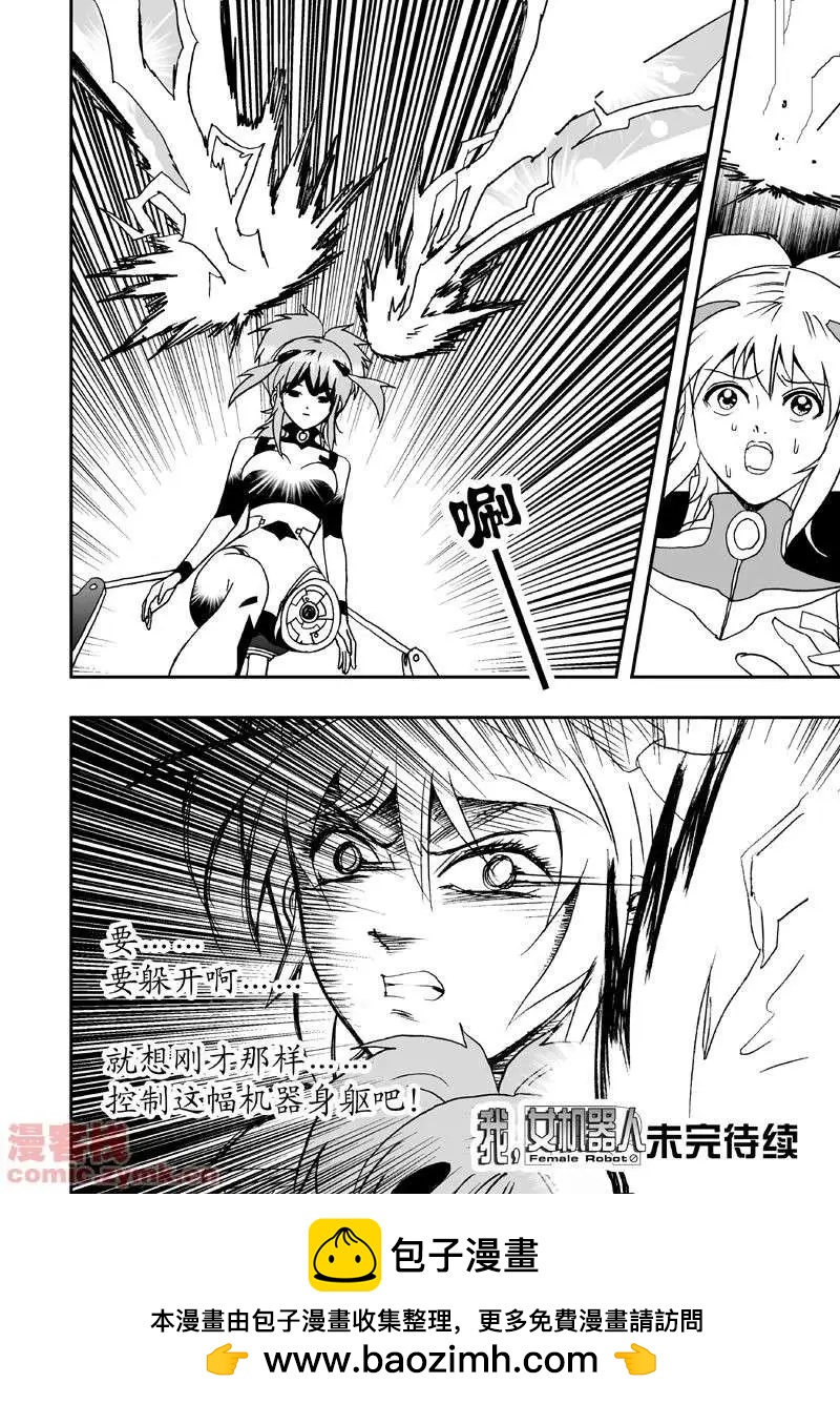 🍘我，女机器人 第2回 智能机器人？死！ 第19页