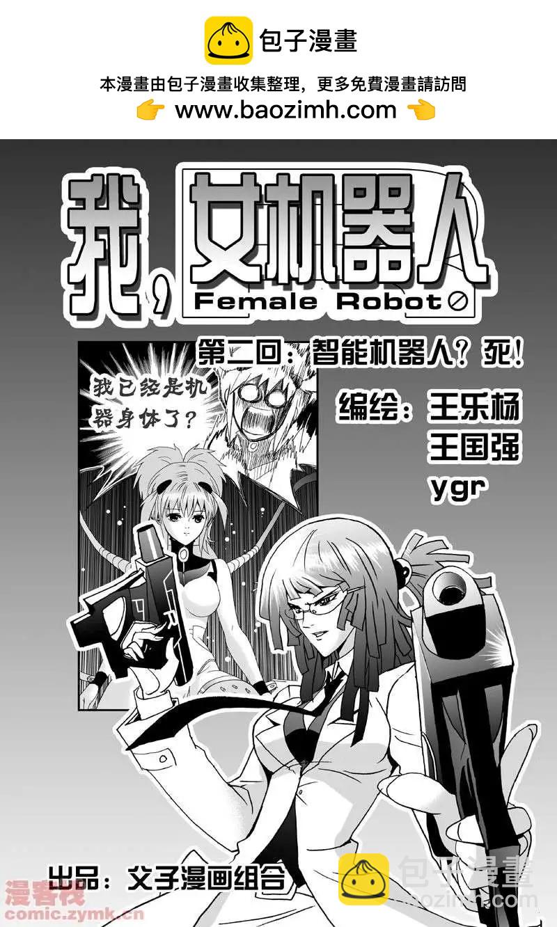 🍘我，女机器人 第2回 智能机器人？死！ 第2页