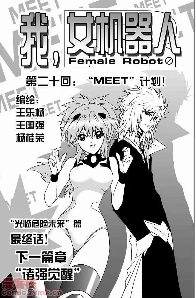 🍘我，女机器人 第20回 第1页