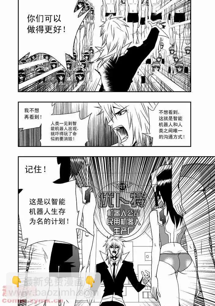 🍘我，女机器人 第20回 第10页