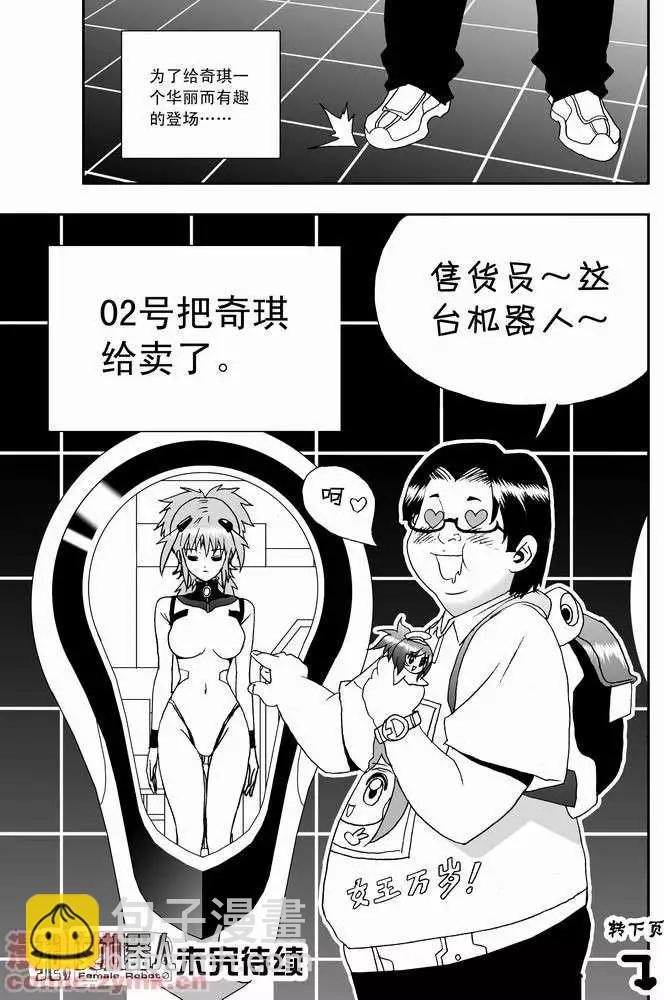 🍘我，女机器人 第20回 第16页