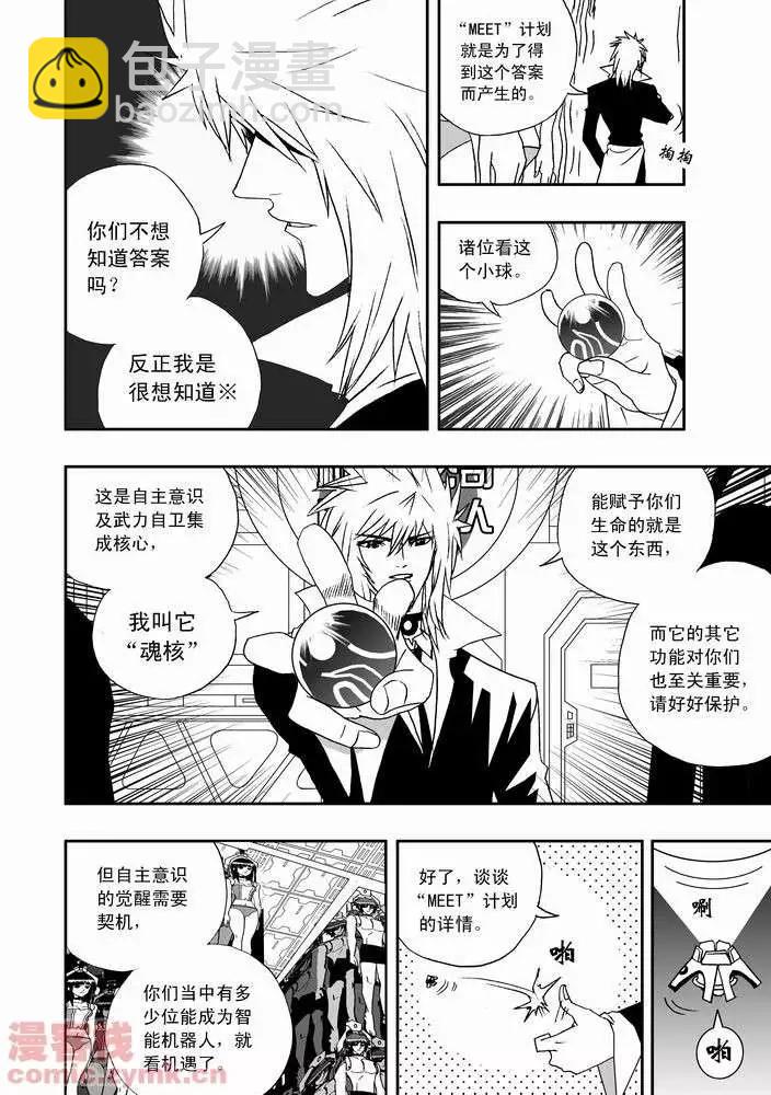 🍘我，女机器人 第20回 第5页