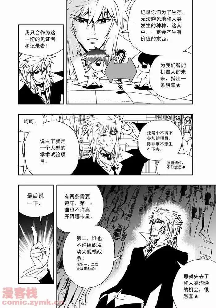 🍘我，女机器人 第20回 第8页