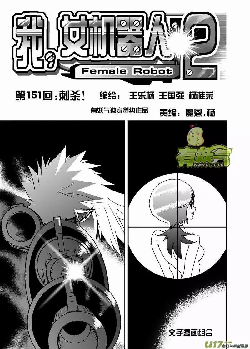 🍘我，女机器人 2部158 刺杀！ 第1页
