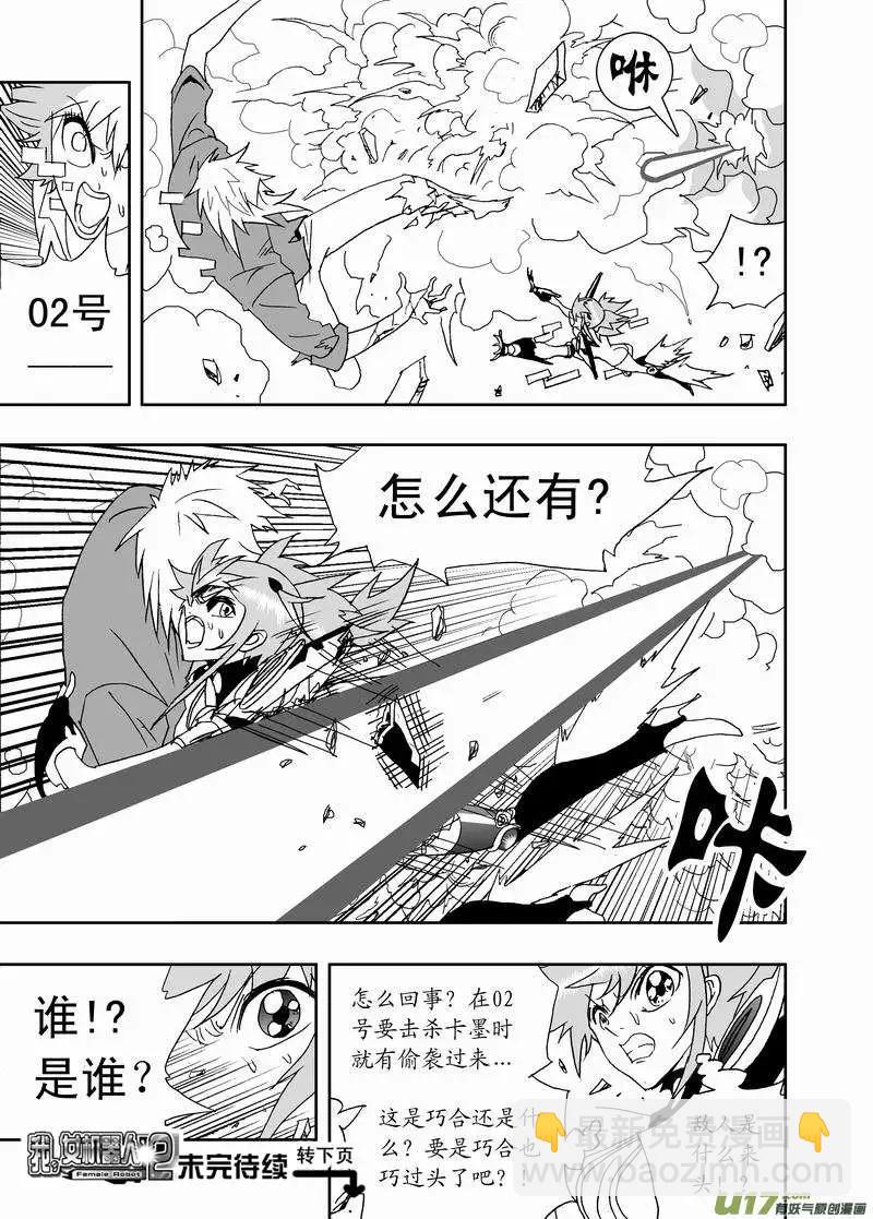 🍘我，女机器人 2部158 刺杀！ 第15页