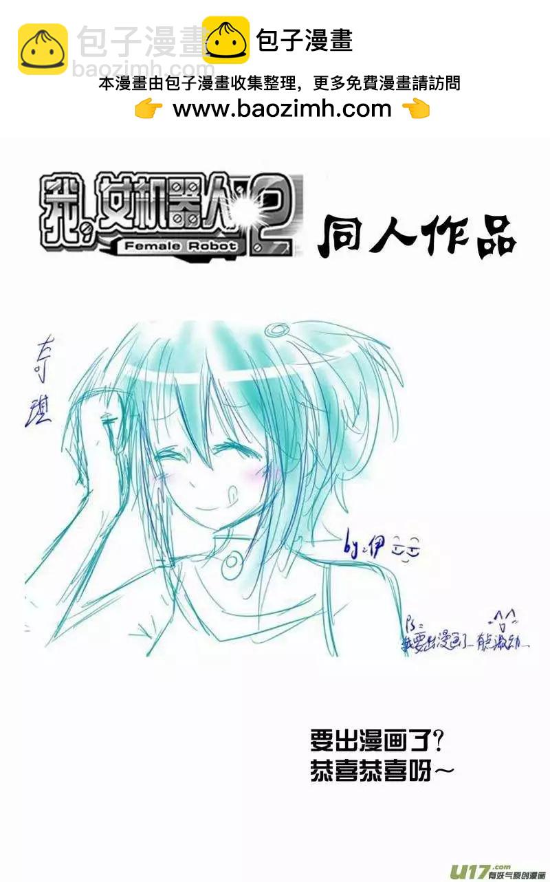 🍘我，女机器人 2部158 刺杀！ 第16页