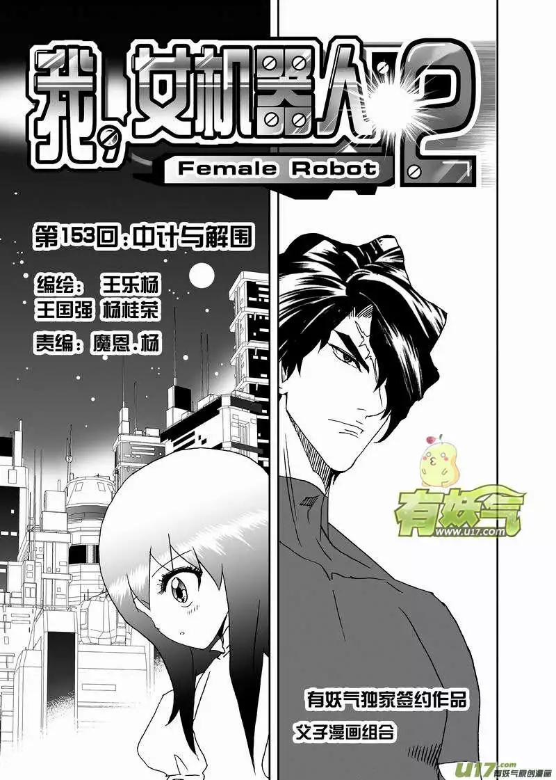🍘我，女机器人 2部160 中计与解围 第1页