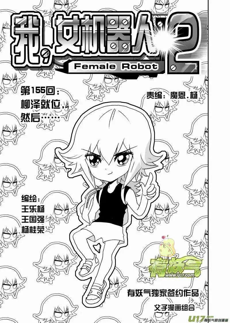 🍘我，女机器人 2部162 柳泽就位，然后…… 第1页