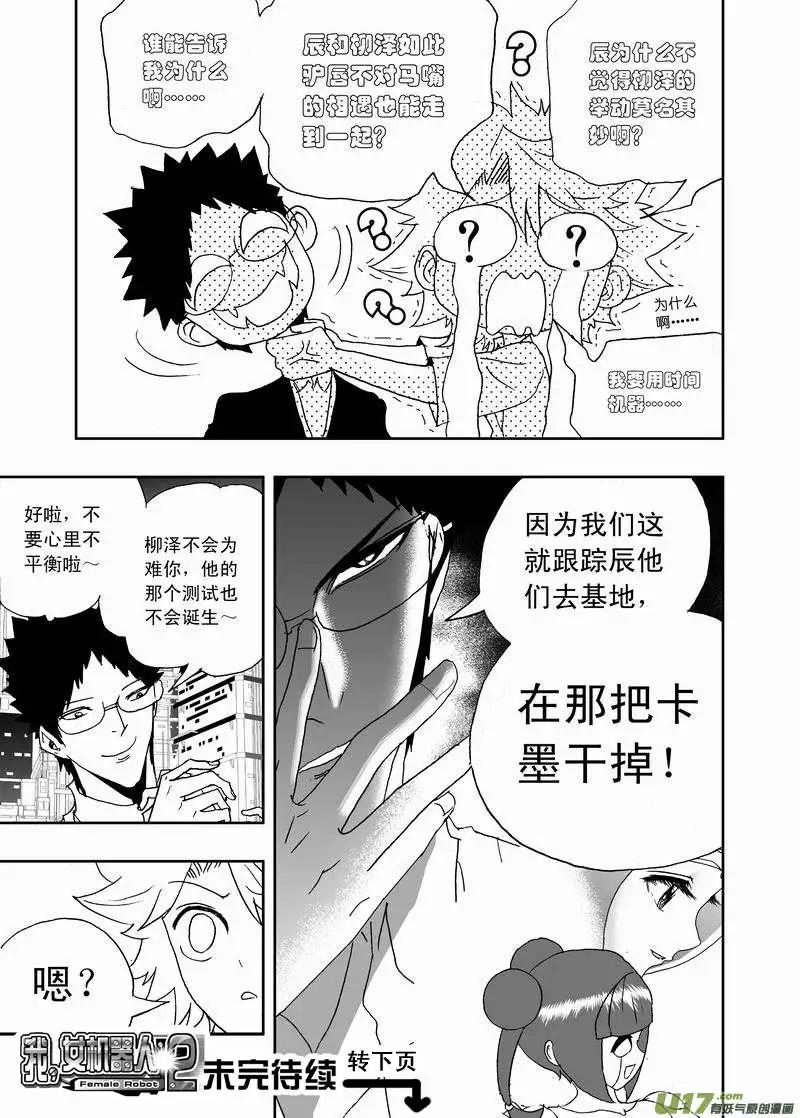 🍘我，女机器人 2部162 柳泽就位，然后…… 第15页