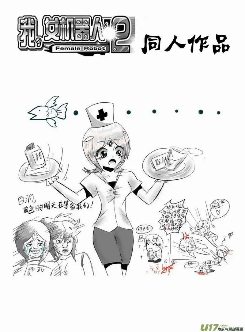 🍘我，女机器人 2部162 柳泽就位，然后…… 第16页