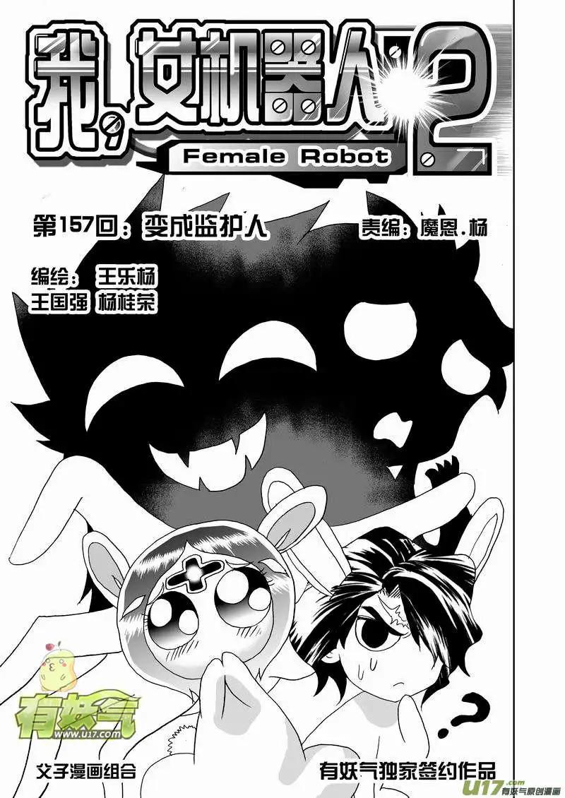 🍘我，女机器人 2部164 变成监护人 第1页