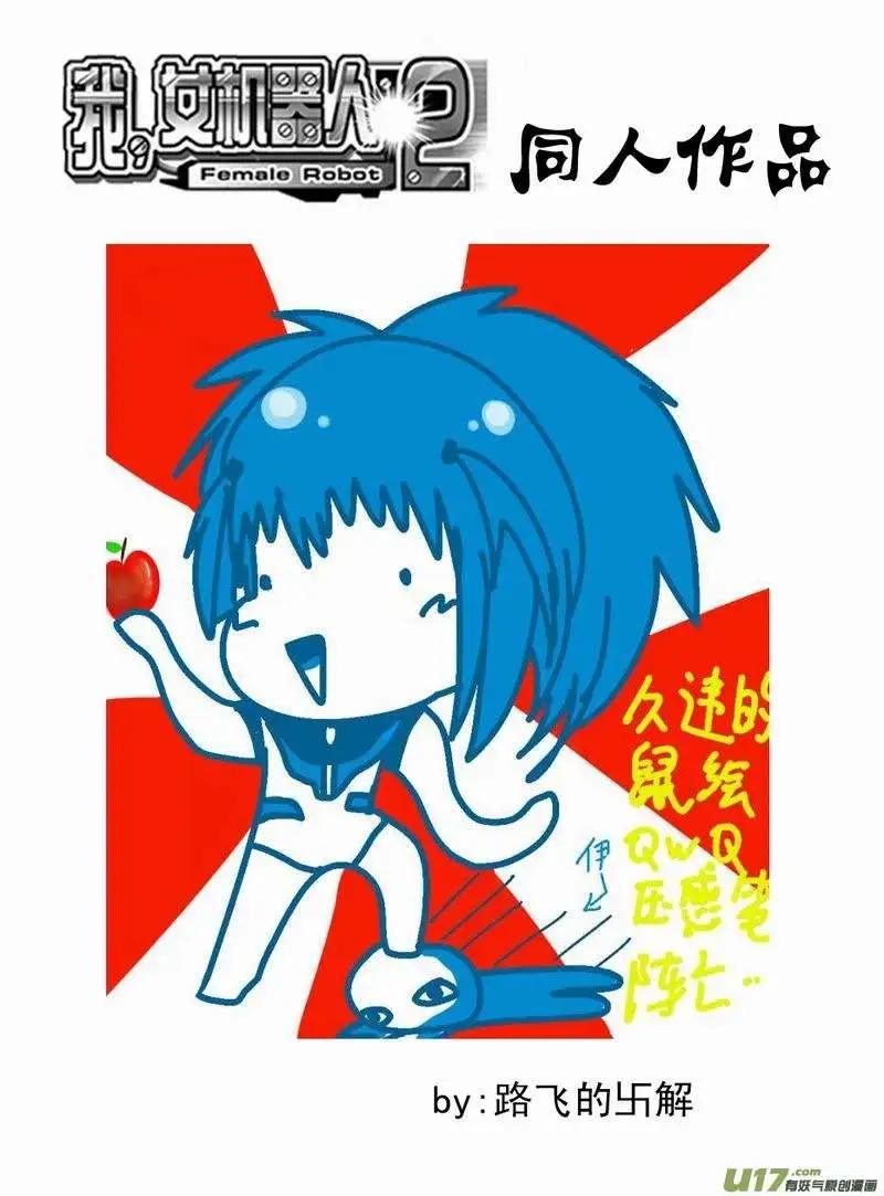 🍘我，女机器人 2部164 变成监护人 第19页