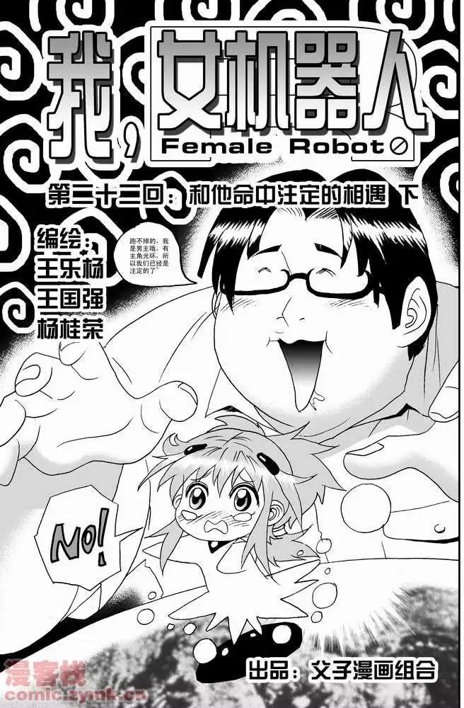 🍘我，女机器人 第22回 第1页