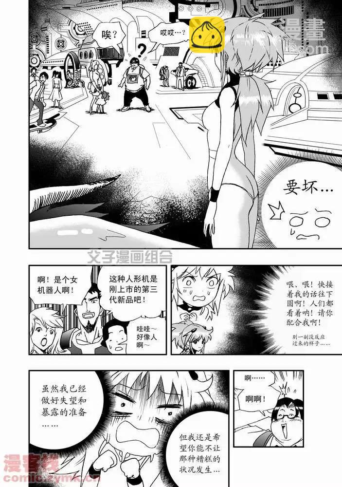 🍘我，女机器人 第22回 第10页